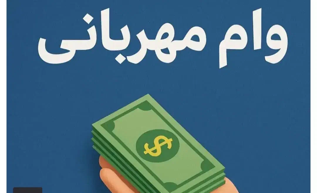 انتقال۰تا ۱۰۰ وام بانک ملی مهربانی ظرف ۴ ساعت|خدمات مالی، حسابداری، بیمه|تهران, ارم|دیوار