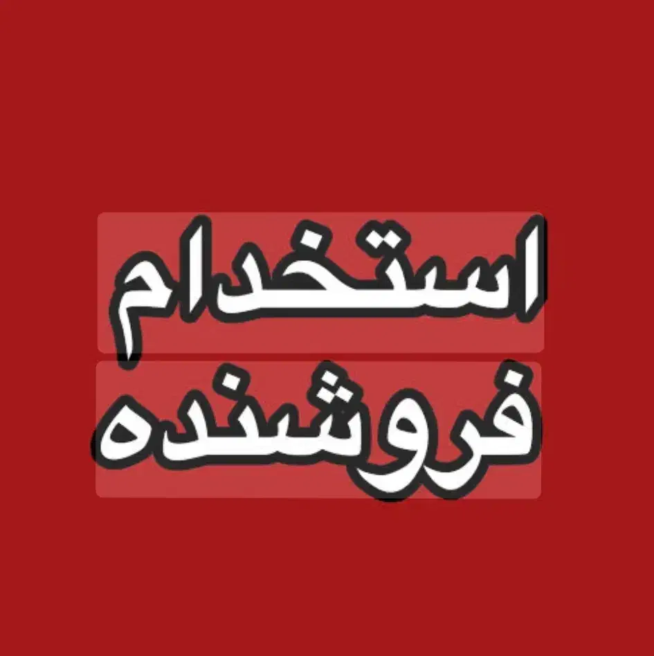 فروشنده آقا برای بوفه جایگاه سوخت۱۱۰ بلوارنجفی|استخدام بازاریابی و فروش|همدان, |دیوار