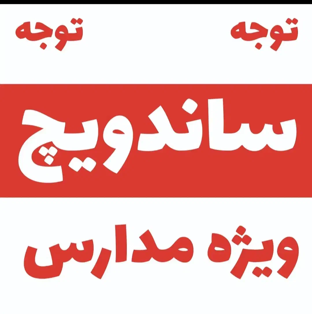 ساندویج سرد برای مدارس|خوردنی و آشامیدنی|تهران, گلستان (شهرک راه آهن)|دیوار