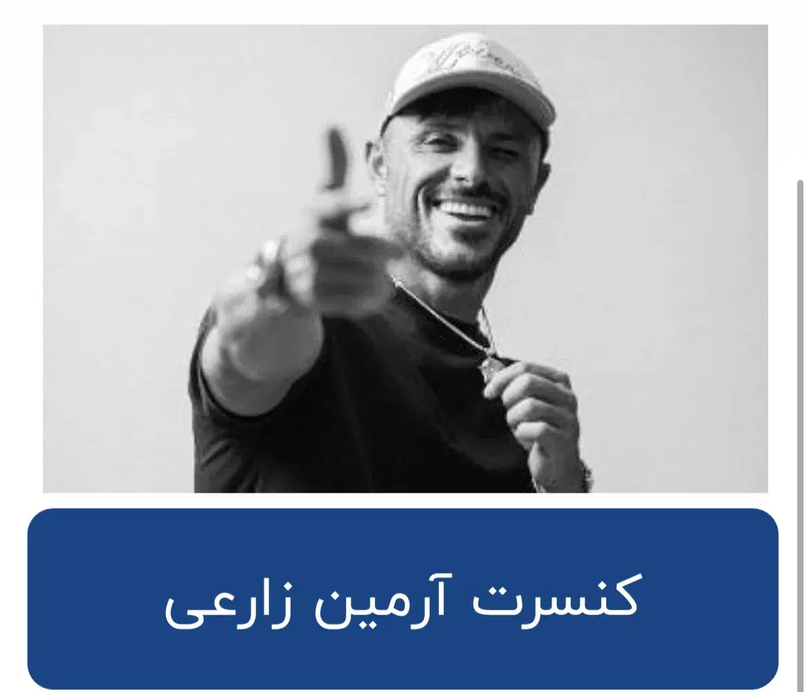 بلیط کنسرت آرمین زارعی|بلیت کنسرت|اندیشه, اندیشه فاز ۲|دیوار