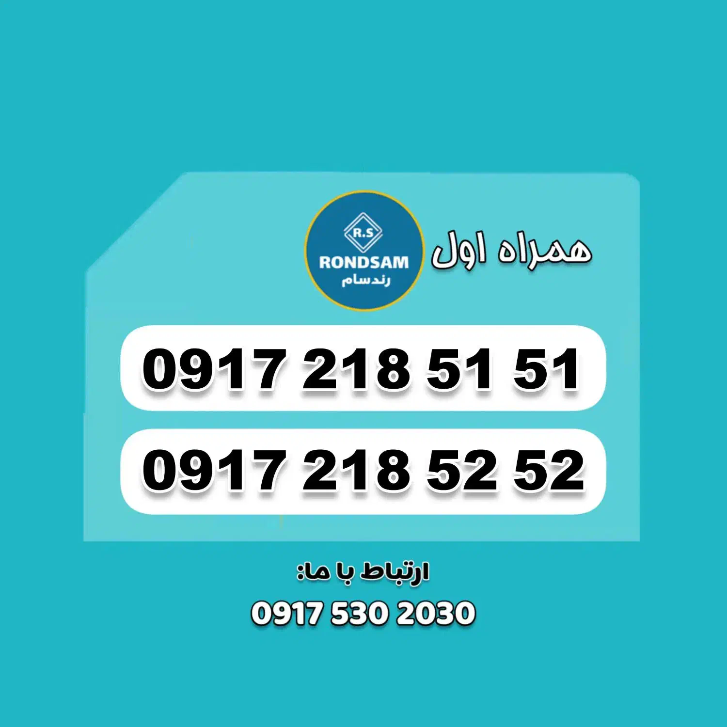 0917.218.51.51|سیم‌کارت|شیراز, پودنک|دیوار