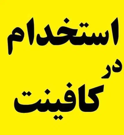 همکار کافی نت|استخدام رایانه و فناوری اطلاعات|زاهدان, |دیوار