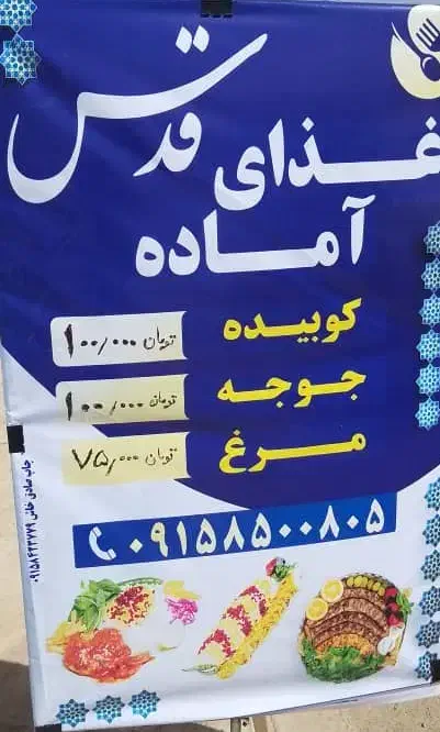 غذای آمادی قدس|خدمات پذیرایی، مراسم|خاش, |دیوار