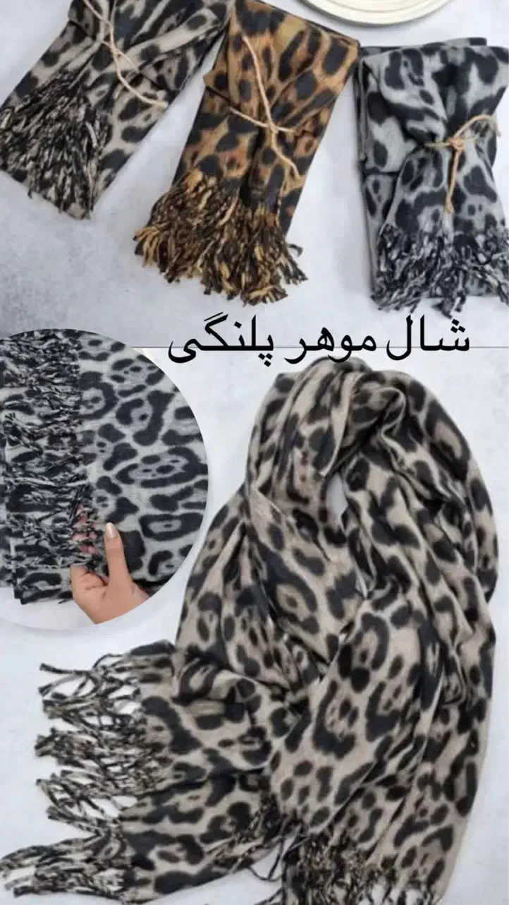 شال موهر پلنگی|لباس|آباده, |دیوار