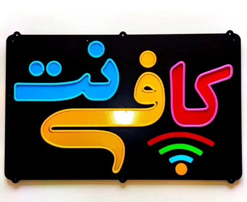 کافی نت|خدمات رایانهای و موبایل|ایلام, |دیوار