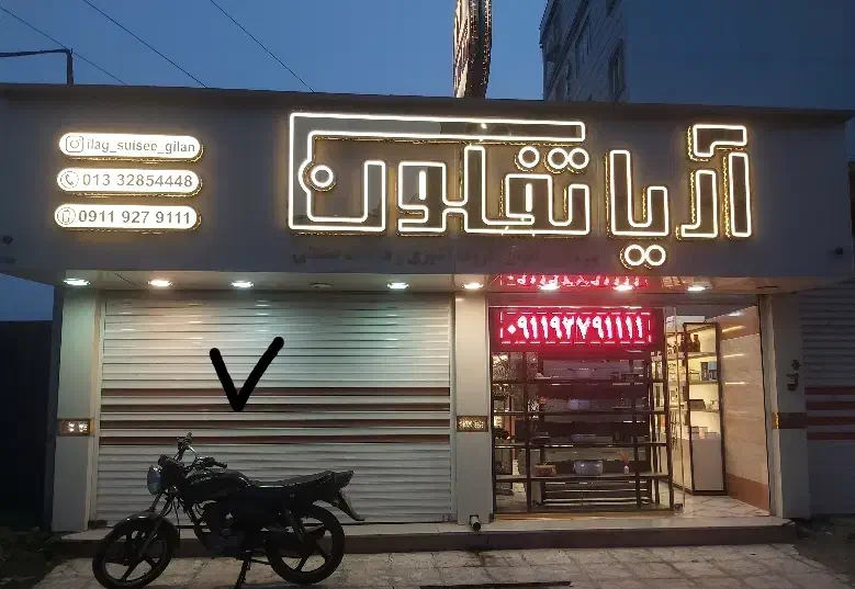 اجاره مغازه ۳۷ متری امام حسین کوچه راسخ|اجارهٔ مغازه و غرفه|رشت, کوی جام جم|دیوار