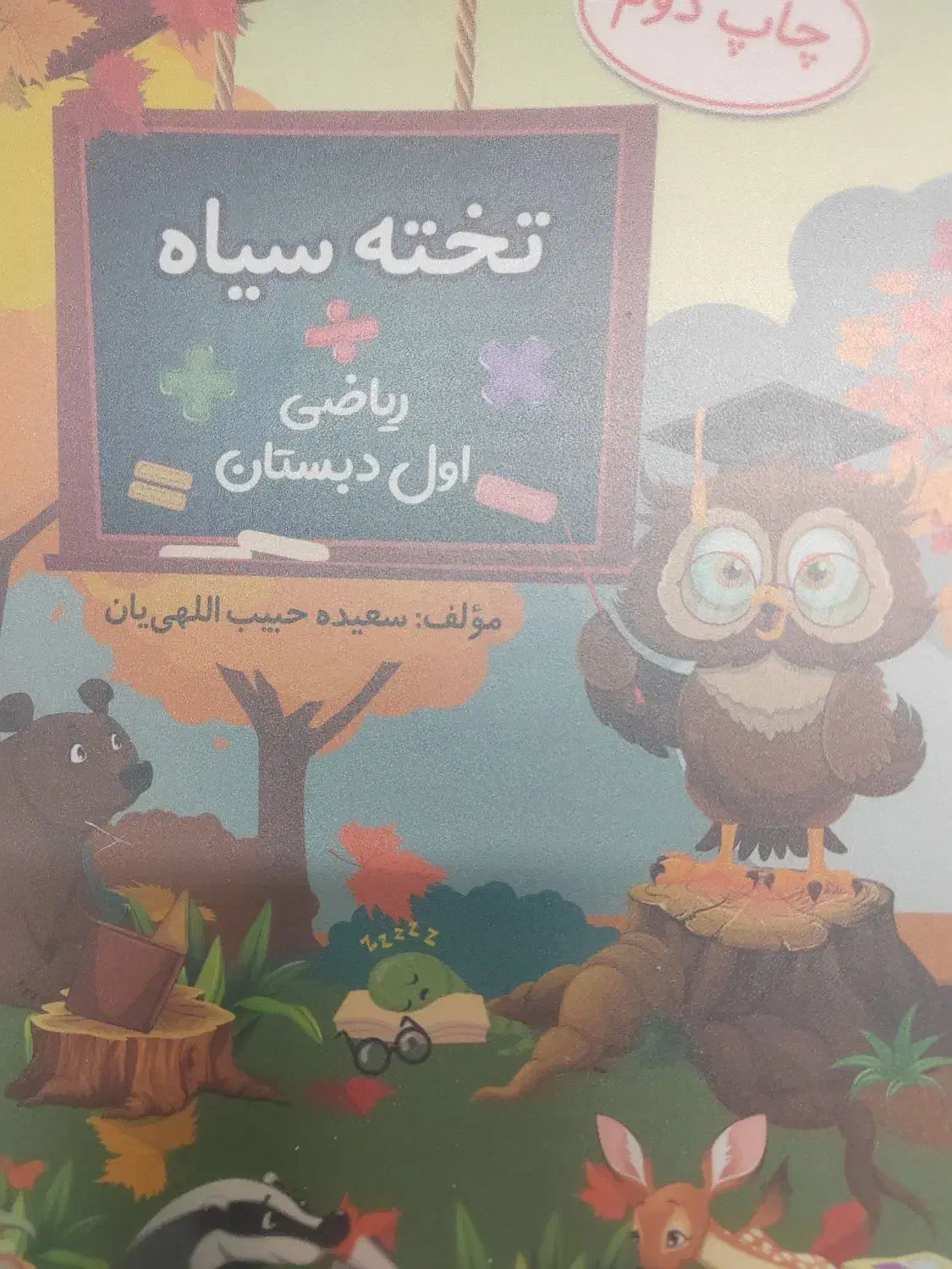 کلاس اول دبستان. کمک آموزشی. تخته سیاه|کتاب و مجله آموزشی|اصفهان, برازنده|دیوار