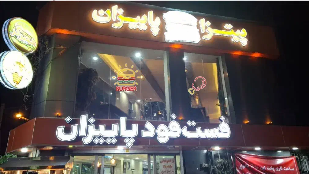 نیروی خانم و آقا جهت کار در فست فود پاییزان|استخدام خدمات فروشگاه و رستوران|شیراز, آزادی|دیوار