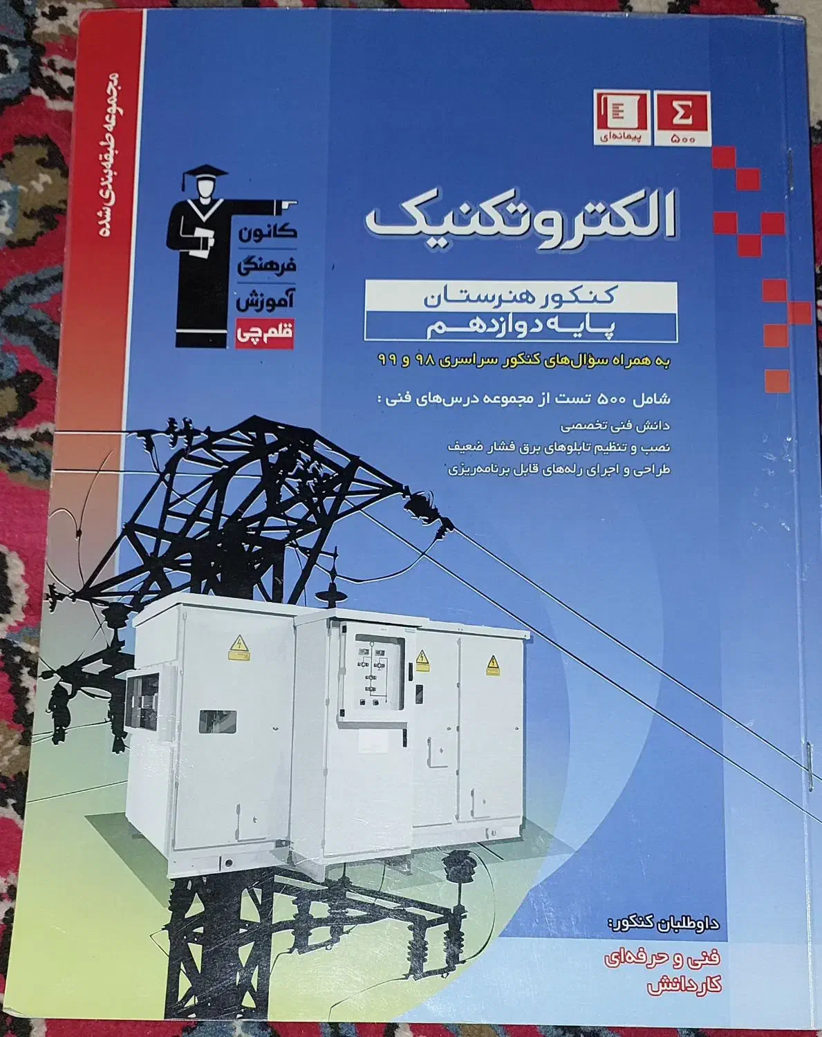 کتاب تست دهم ،یازدهم و دوازدهم رشته الکتروتکنیک|کتاب و مجله آموزشی|شیراز, گویم|دیوار
