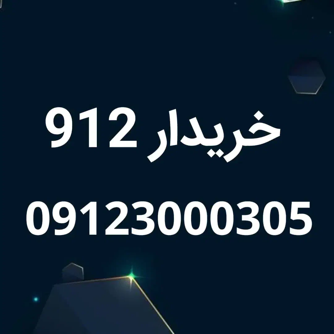 خرید و فروش سیم کارت 0912|سیم‌کارت|قدس, شهر‌قدس|دیوار