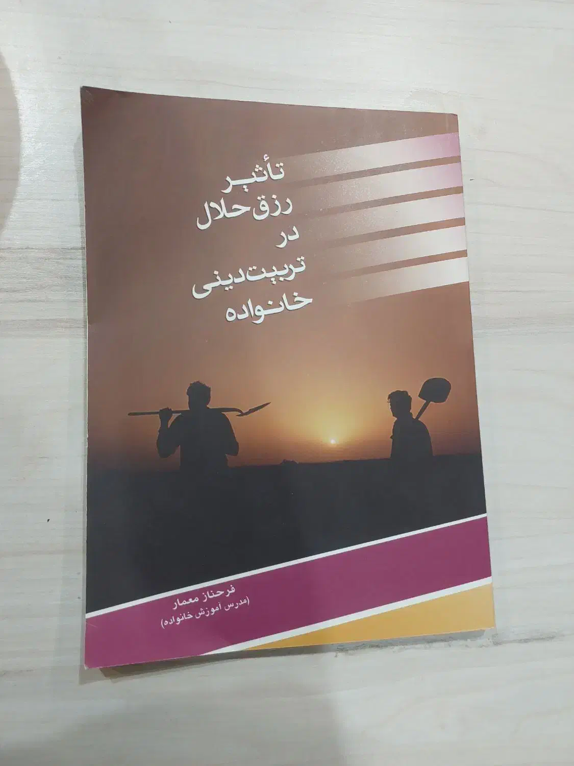 کتاب تاثیر رزق حلال بر تربیت دینی خانواده|کتاب و مجله مذهبی|اصفهان, شفق|دیوار