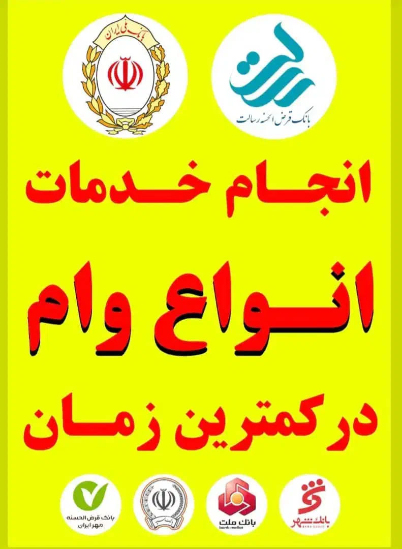 امتیازوام ملی مهربانی،رسالت،مهر،کدرهگیریودیعه مسکن|خدمات مالی، حسابداری، بیمه|اصفهان, برازنده|دیوار