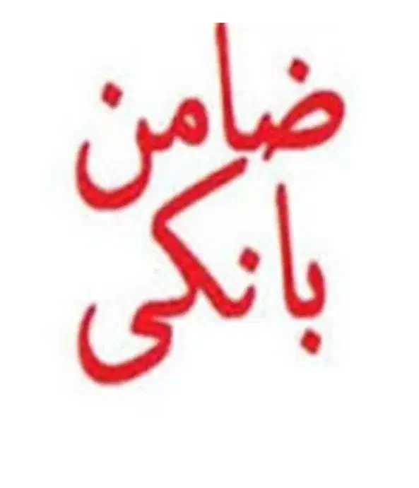 خریدارضامن وام|فعالیت داوطلبانه|اهواز, کمپلو جنوبی|دیوار