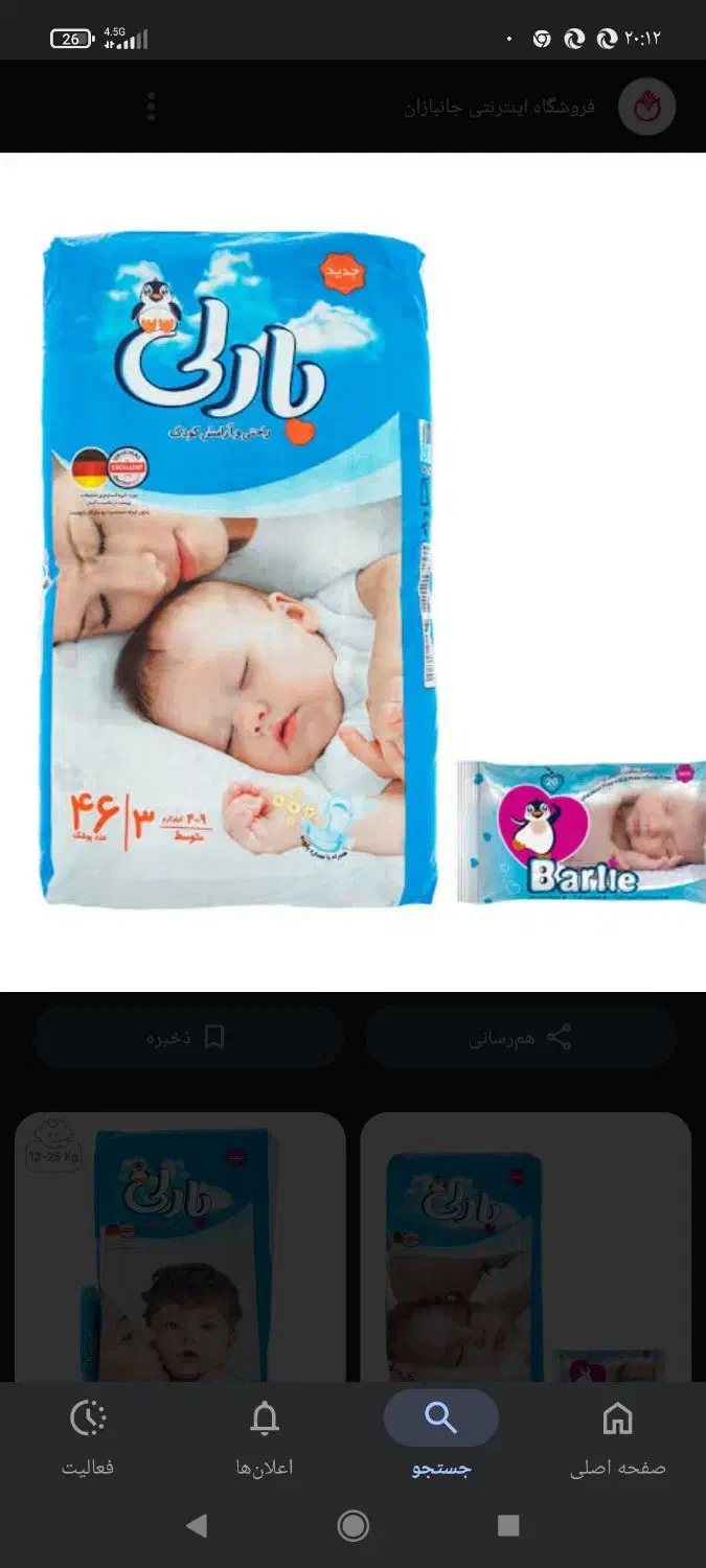 پوشک بارلی|اسباب و اثاث بچه|شهرکرد, |دیوار