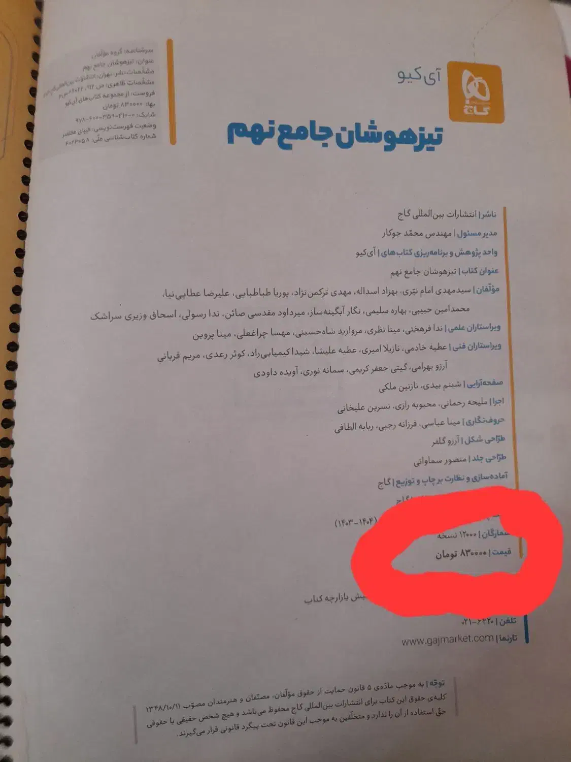 کتاب آی کیو ، هوش سه گانه و...|لوازم التحریر|میبد, |دیوار