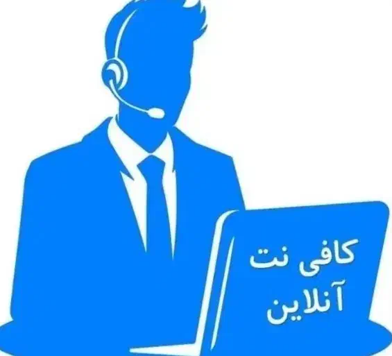 کافی نت آنلاین|خدمات رایانه‌ای و موبایل|اهواز, اهواز|دیوار
