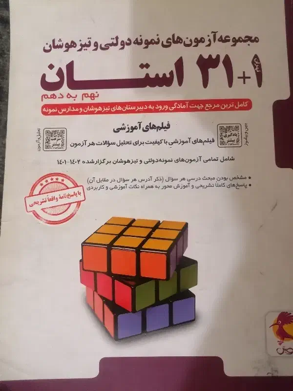 کتاب آزمون نمونه دولتی و تیزهوشان 31 استان|کتاب و مجله آموزشی|مرودشت, بهارستان|دیوار
