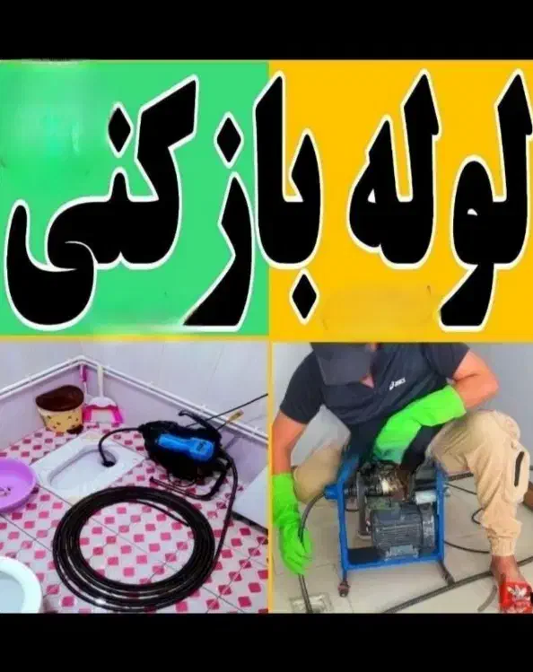 لوله بازکنی ۱۰۰٪تضمینی فاضلاب بازکن رفع گرفتگی۲۴س|خدمات پیشه و مهارت|اراک, |دیوار