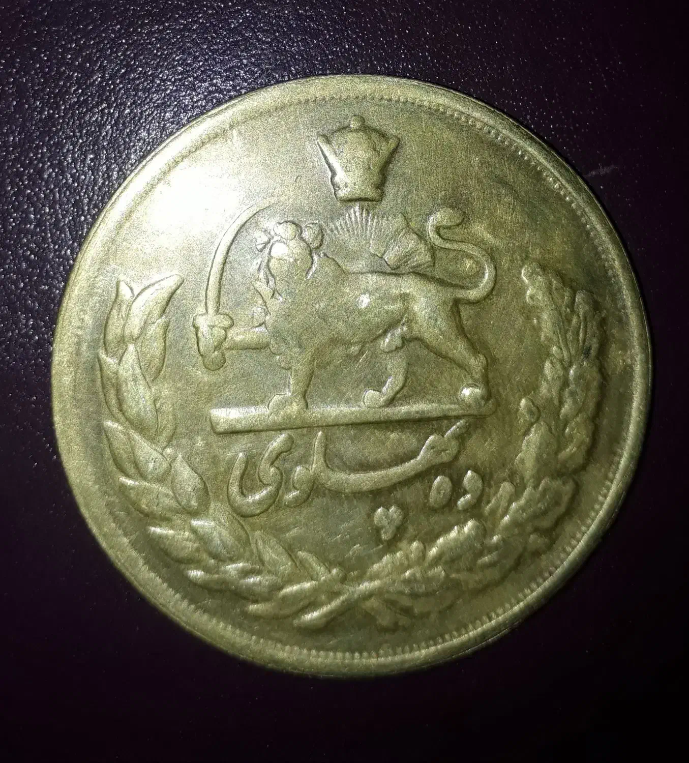 سکه ۱۰ پهلوی برنجی|کلکسیون سکه، تمبر، اسکناس|ارومیه, |دیوار