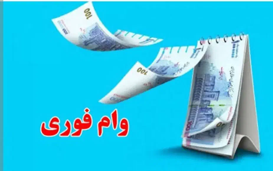 وام فوری با سفته|خدمات مالی، حسابداری، بیمه|تهران, تهرانپارس غربی|دیوار