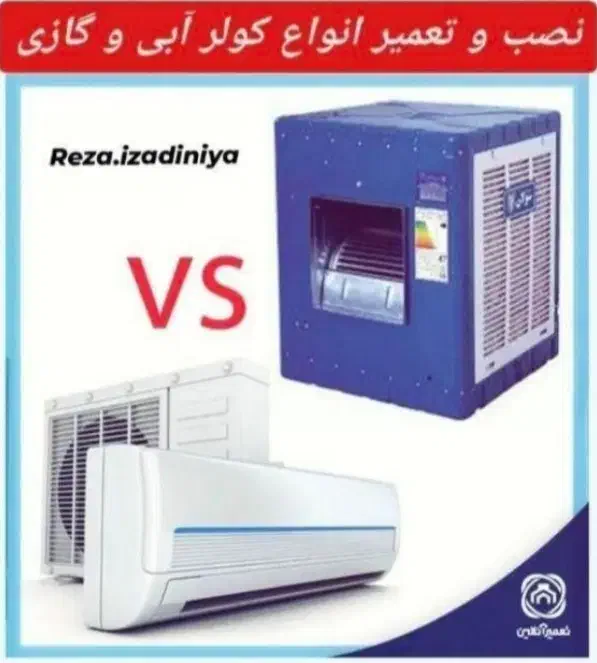 سرویس تعمیر کولر آبی گازی اسپیلت ماشین لباسشویی|خدمات پیشه و مهارت|تهران, جمهوری|دیوار