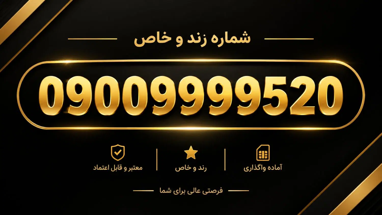 0900 رند|سیمکارت|تهران, ارم|دیوار