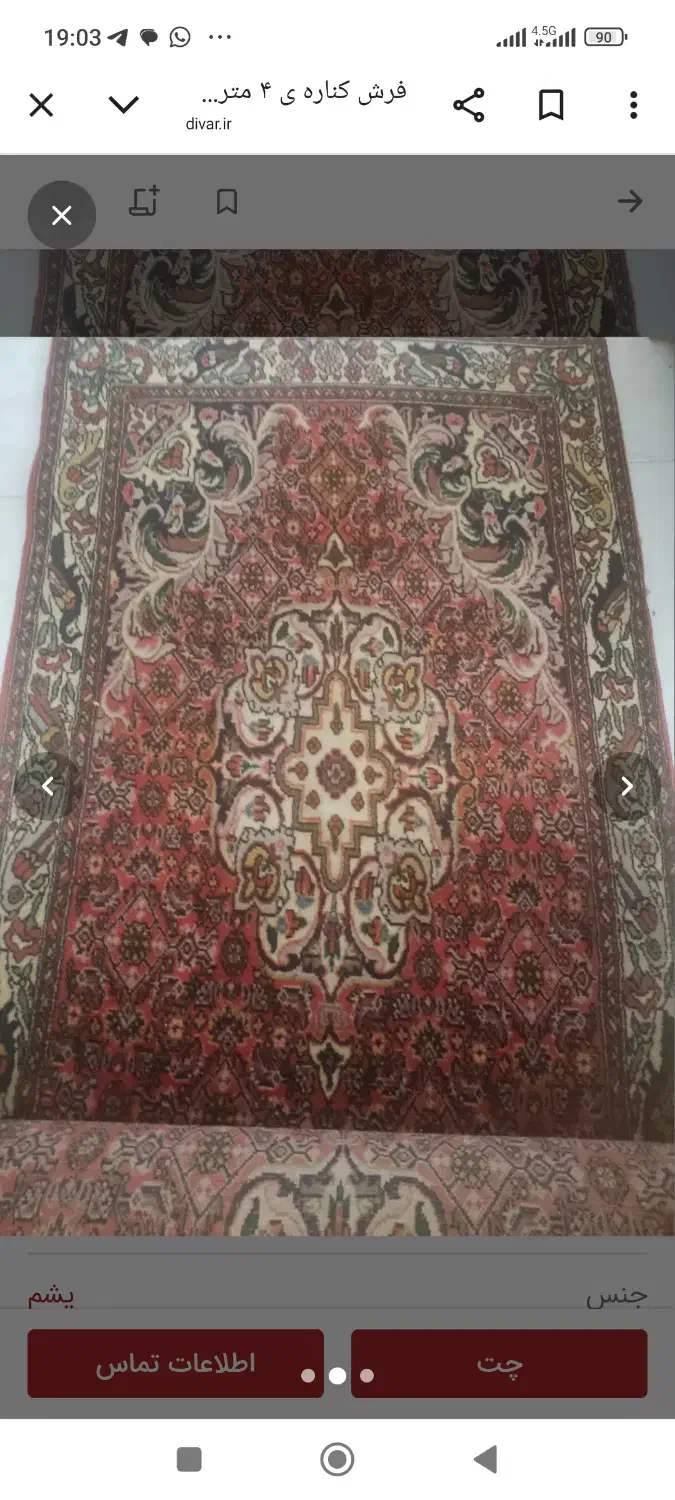 کناره ی دست باف  ۴ متری|فرش|اصفهان, بهارستان|دیوار