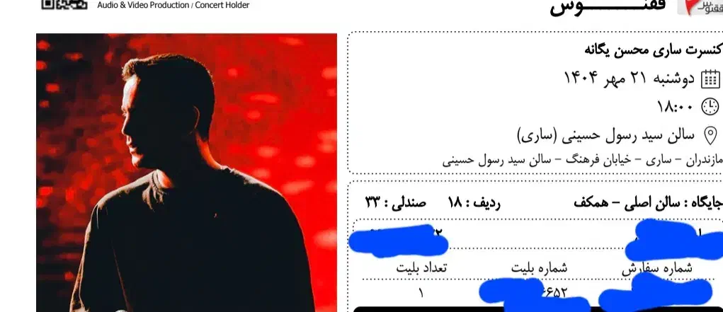 بلیط کنسرت محسن یگانه|بلیت کنسرت|ساری, |دیوار