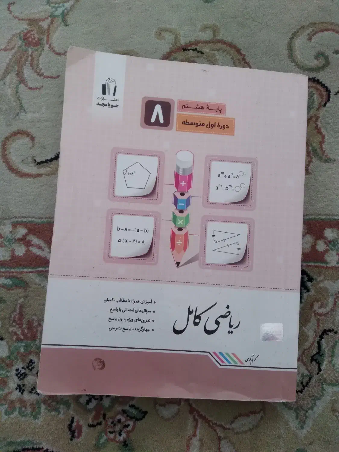 کتاب ریاضی کامل وریاضی امتحانی جویا مجد|کتاب و مجله آموزشی|اندیشه, اندیشه فاز ۵|دیوار