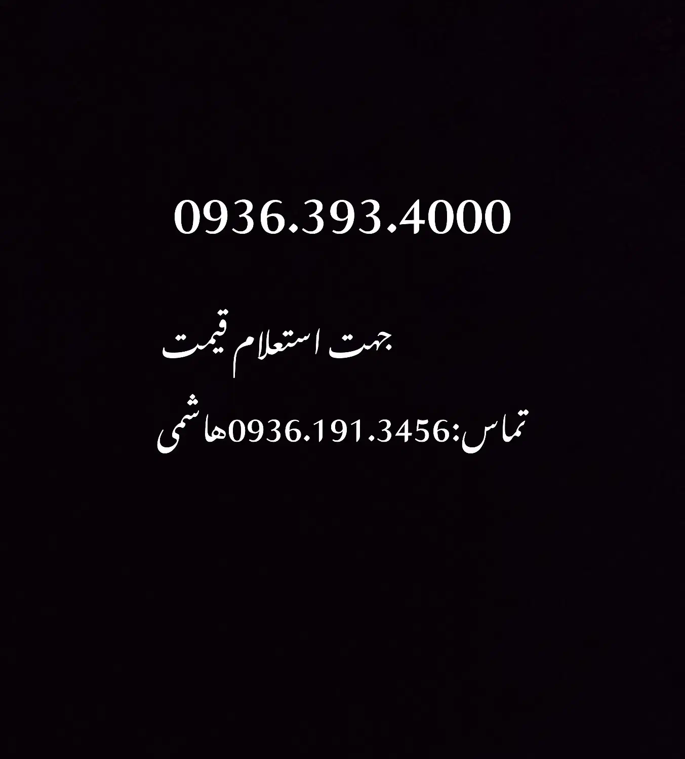 0936.393.4000|سیم‌کارت|رفسنجان, |دیوار