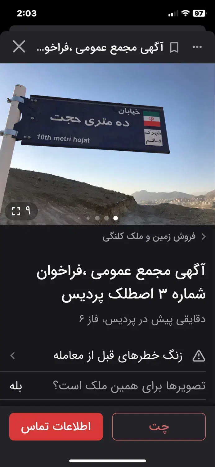 آگهی مجمع عمومی ، فراخوان شماره 3 اصطلک پردیس|گردهمایی و همایش|پردیس, فاز ۶|دیوار