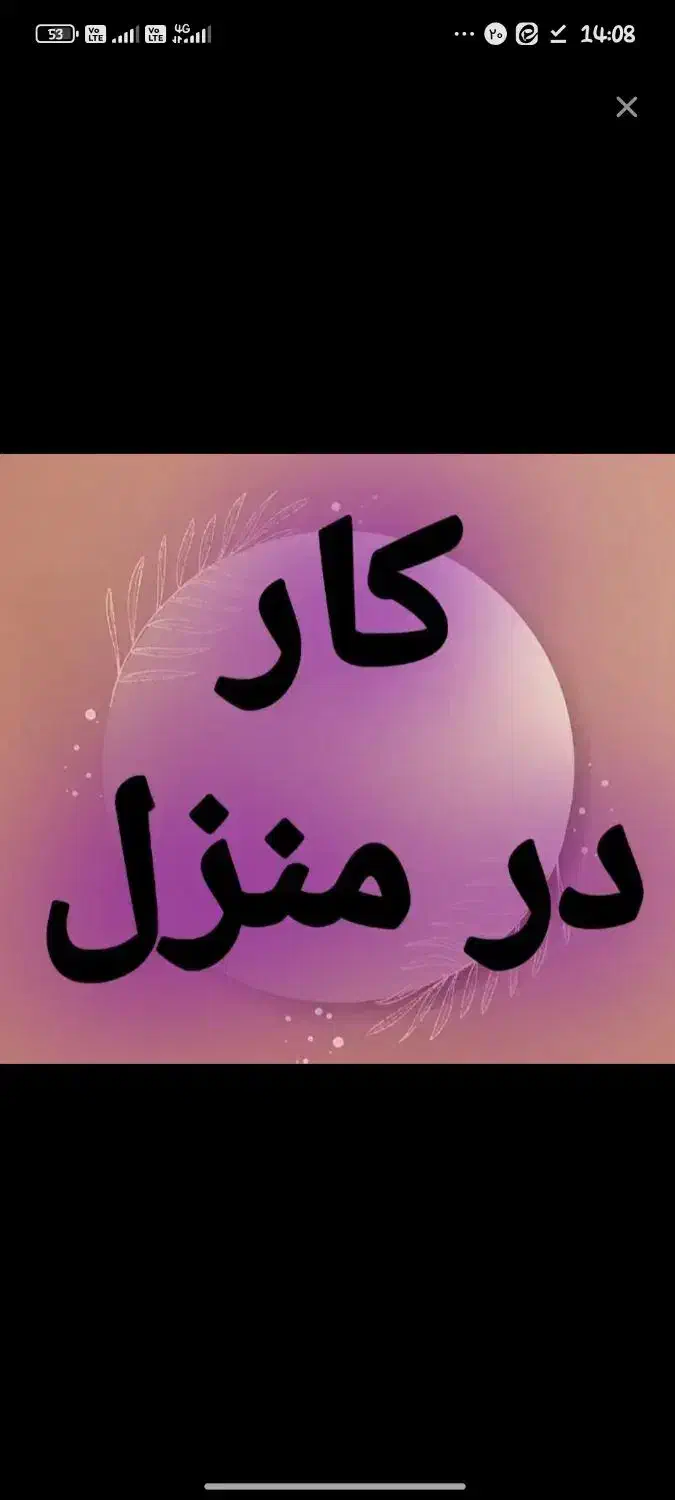 استخدام و کار در منزل|استخدام بازاریابی و فروش|گناباد, |دیوار