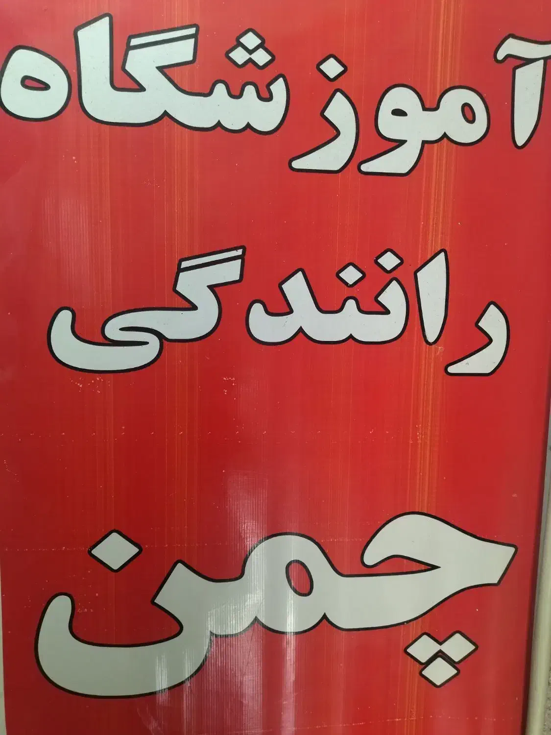 آموزش رانندگی گواهینامه پایه ۳ سریع|خدمات آموزشی|تهران, نارمک جنوبی|دیوار