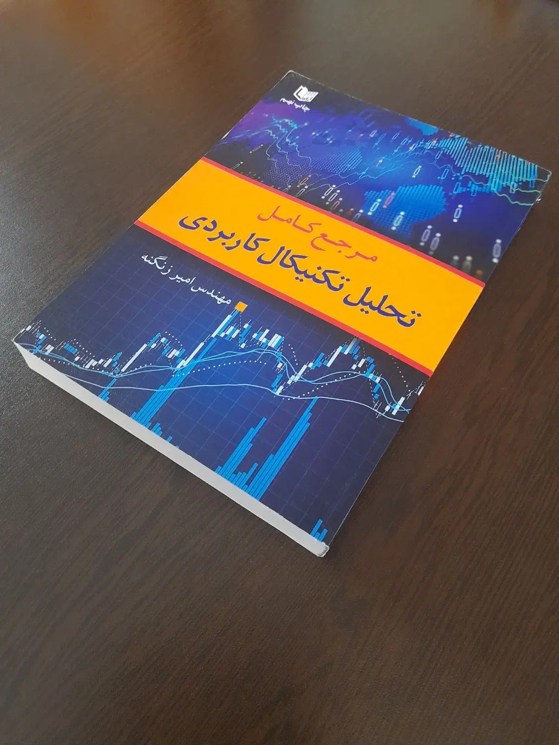 کتاب مرجع کامل تحلیل تکنیکال کاربردی|کتاب و مجله آموزشی|شهریار, شهریار|دیوار