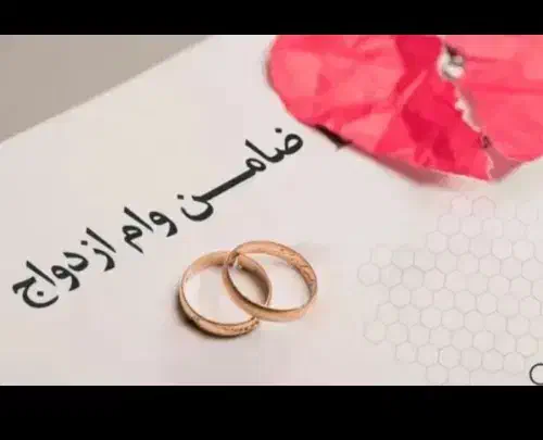 ضامن وام میخوام|فعالیت داوطلبانه|اهواز, شریعتی جنوبی|دیوار