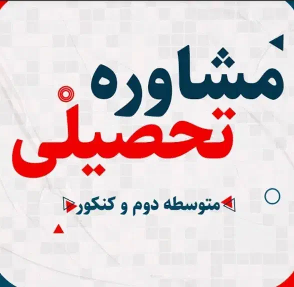 مشاوره تحصیلی متوسط دوم|خدمات آموزشی|همدان, |دیوار