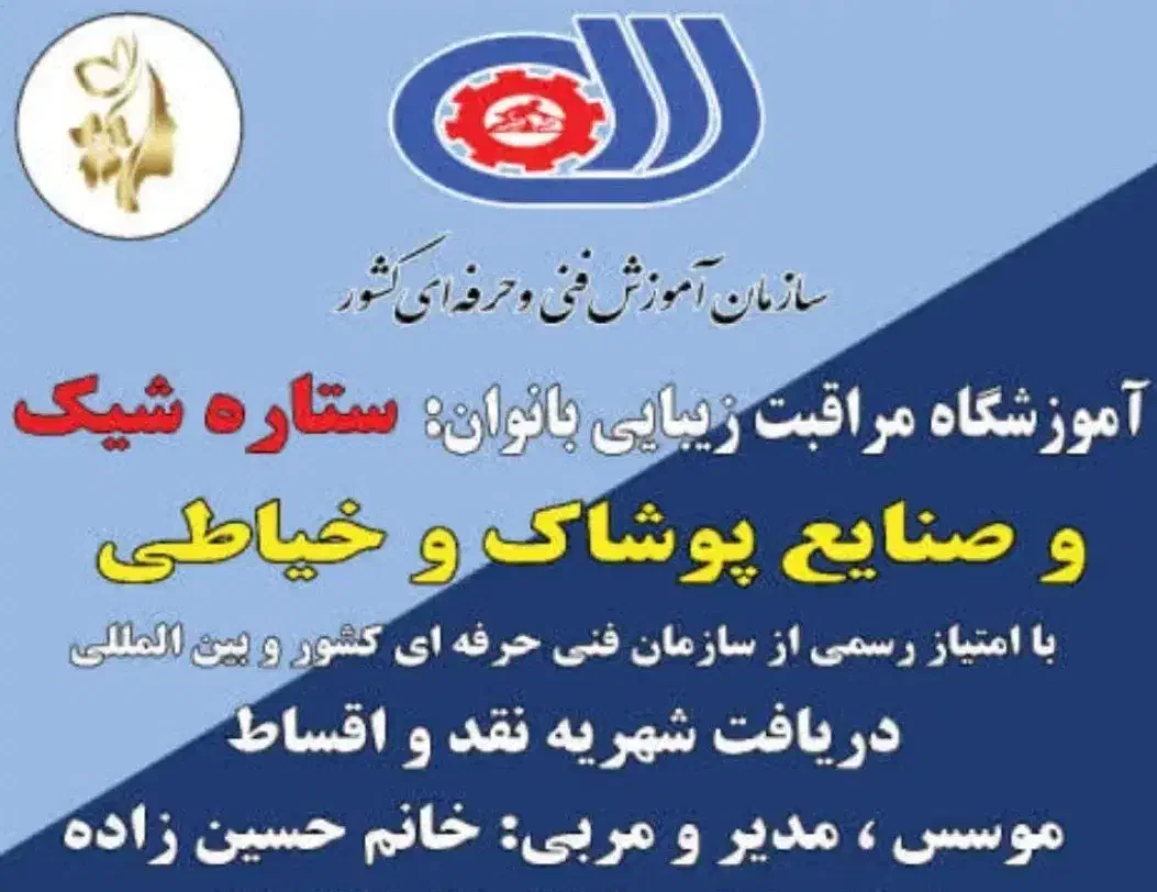 آموزشگاه مراقبت زیبایی وخیاطی ستاره شیک|خدمات آموزشی|ملک‌آباد, |دیوار