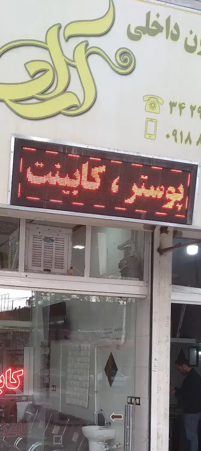 تابلو روان|ریسه و چراغ تزئینی|کرمانشاه, |دیوار