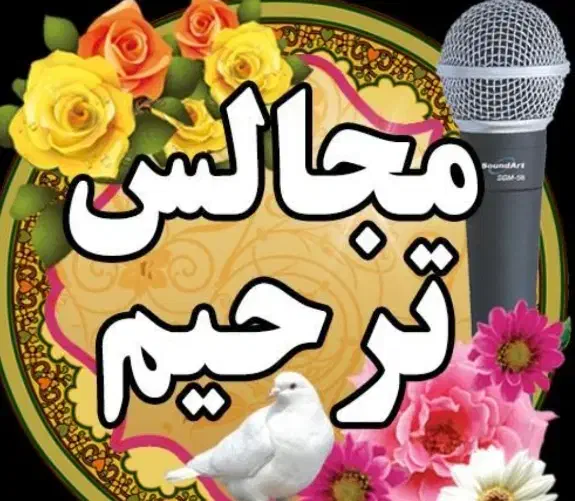 مداح مداحی ختم  مولودی ترحیم تمام نقاط قیمت مناسب|خدمات پذیرایی، مراسم|اصفهان, احمدآباد|دیوار