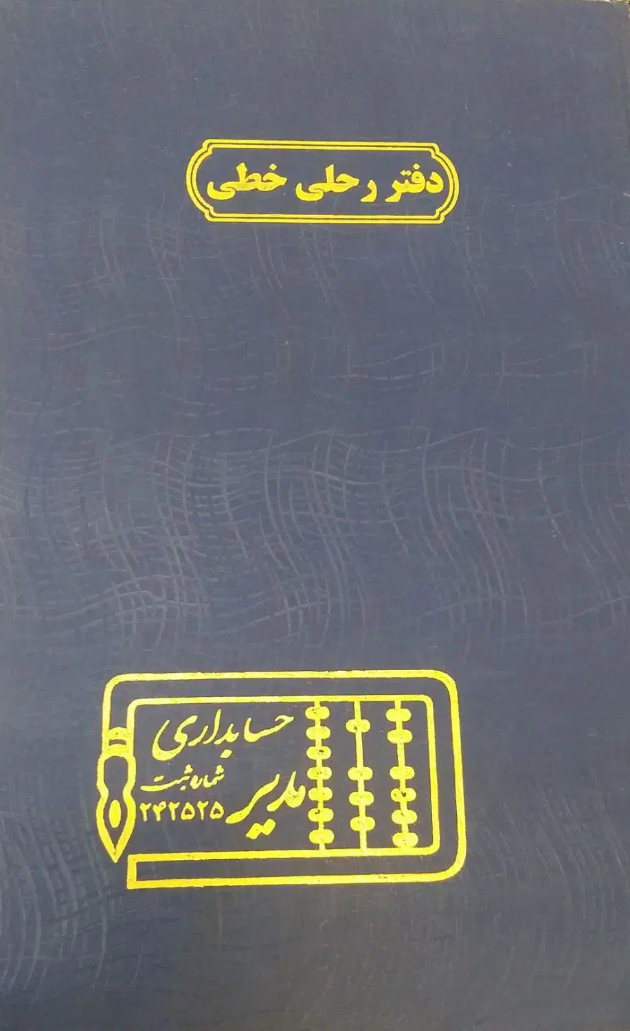 دفتر بزرگ خط دار جلد سخت|لوازم التحریر|سبزوار, ولیعصر (نجار آباد)|دیوار