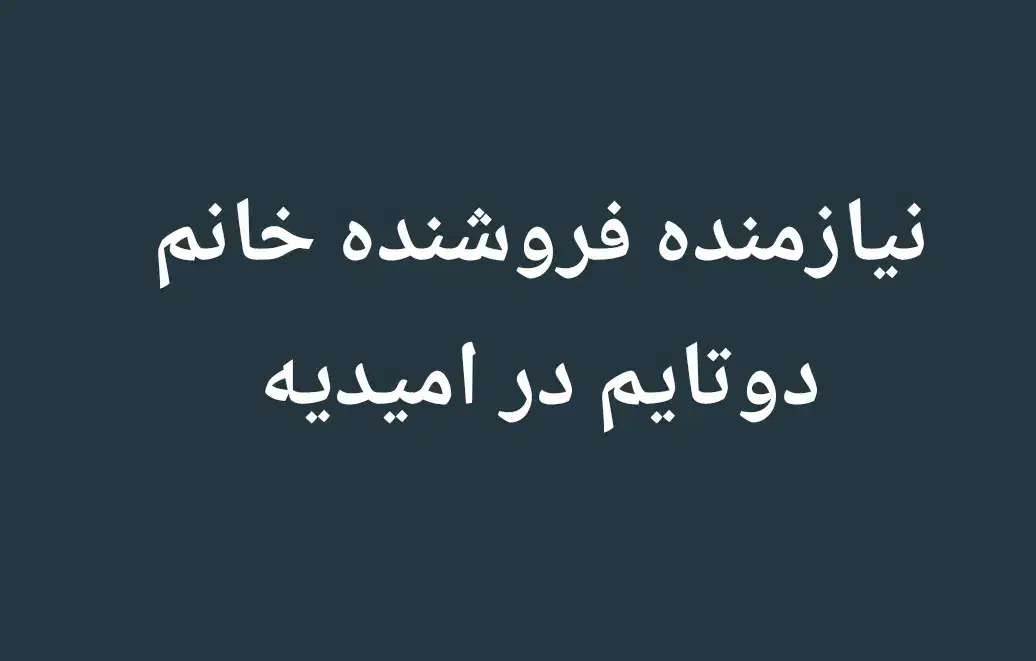 نیازمنده فروشنده خانم دوتایم در امیدیه|استخدام بازاریابی و فروش|امیدیه, |دیوار