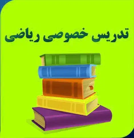 تدریس ریاضی گروهی|خدمات آموزشی|اسلام‌‌آباد غرب, |دیوار