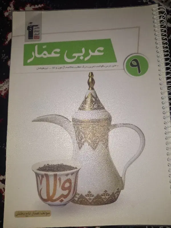 کتاب عربی عمار ویژه تیزهوشان و نمونه دولتی|کتاب و مجله آموزشی|اهواز, شهرک دانشگاه|دیوار