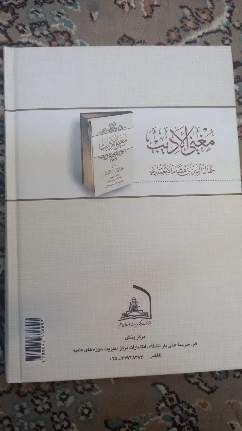 کتاب درسی حوزوی مغنی الادیب|کتاب و مجله مذهبی|قم, آذر (نکویی)|دیوار