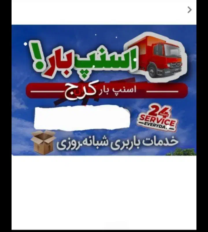 باربری عظیمیه گوهردشت مهرشهر باغستان فردیس کرج بار|خدمات حمل و نقل|کرج, عظیمیه|دیوار