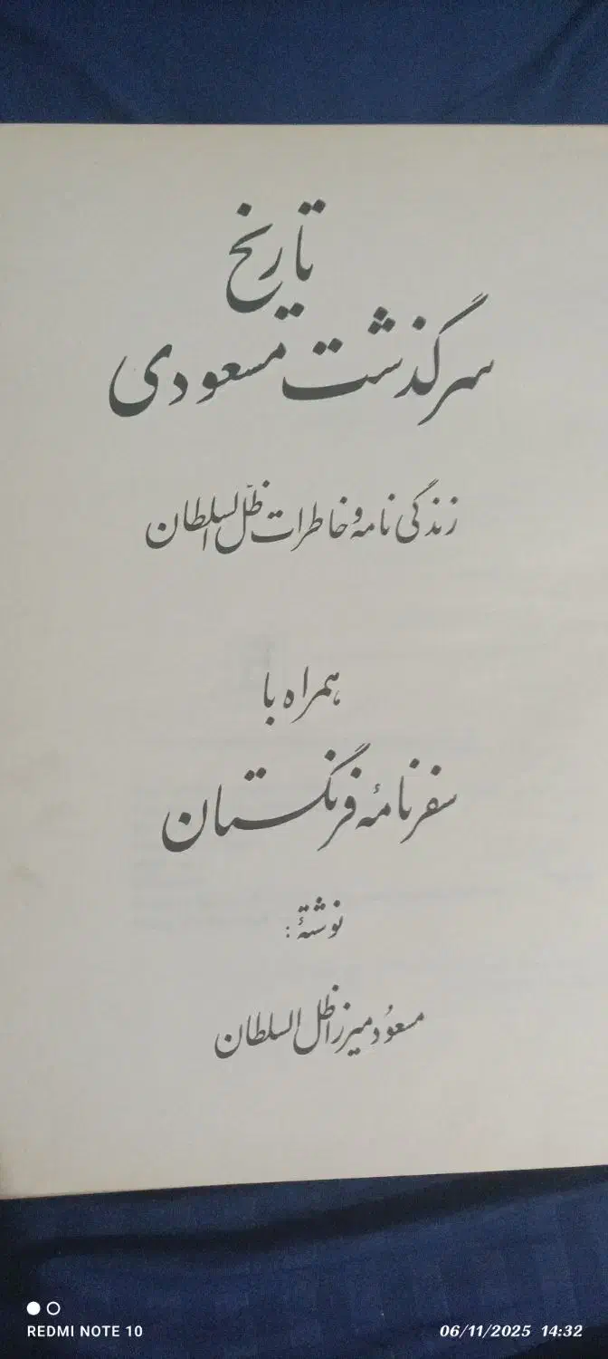 کتاب قدیمی سرگذشت کهن تاریخ مسعودی سالم پر معنا|کتاب و مجله تاریخی|گرگان, |دیوار
