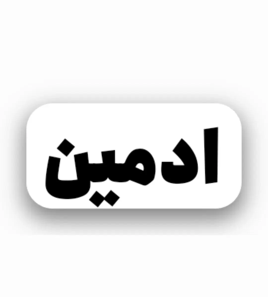 ادمین هستم|خدمات رایانه‌ای و موبایل|شهرکرد, |دیوار