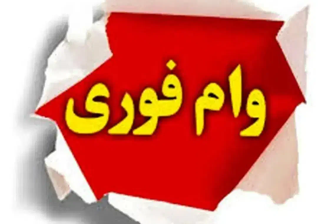 وام فوری|خدمات مالی، حسابداری، بیمه|گنبد کاووس, |دیوار