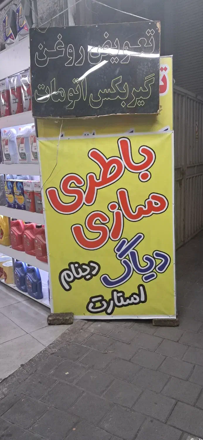 باطری سازی وتعوض روغنی رویال|خدمات موتور و ماشین|تهران, پرستار|دیوار