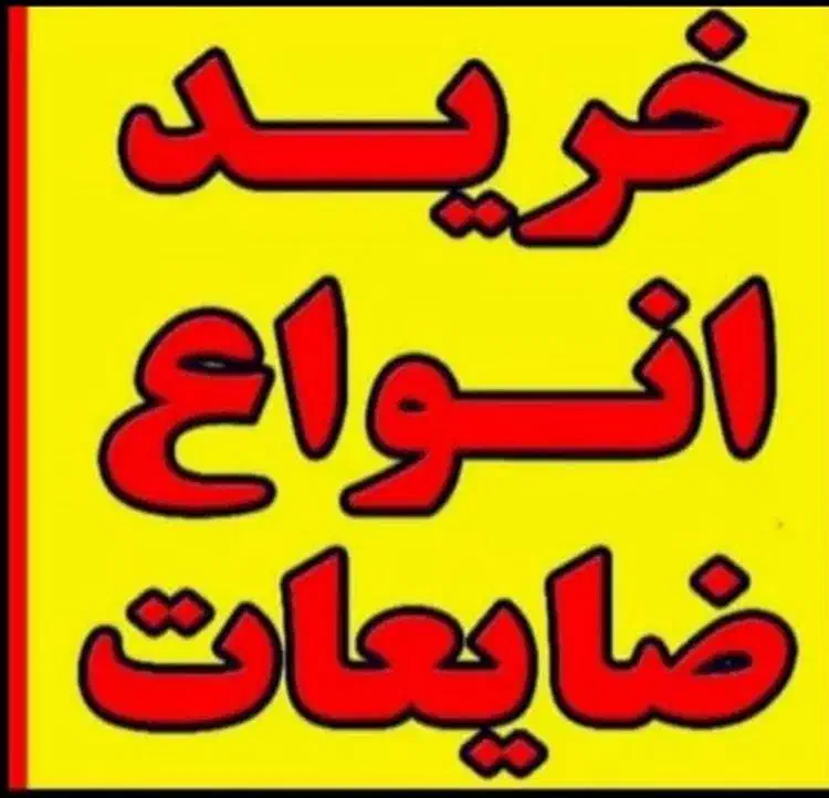 خرید ضایعات فلزی|خدمات پیشه و مهارت|شیراز, قصرالدشت|دیوار